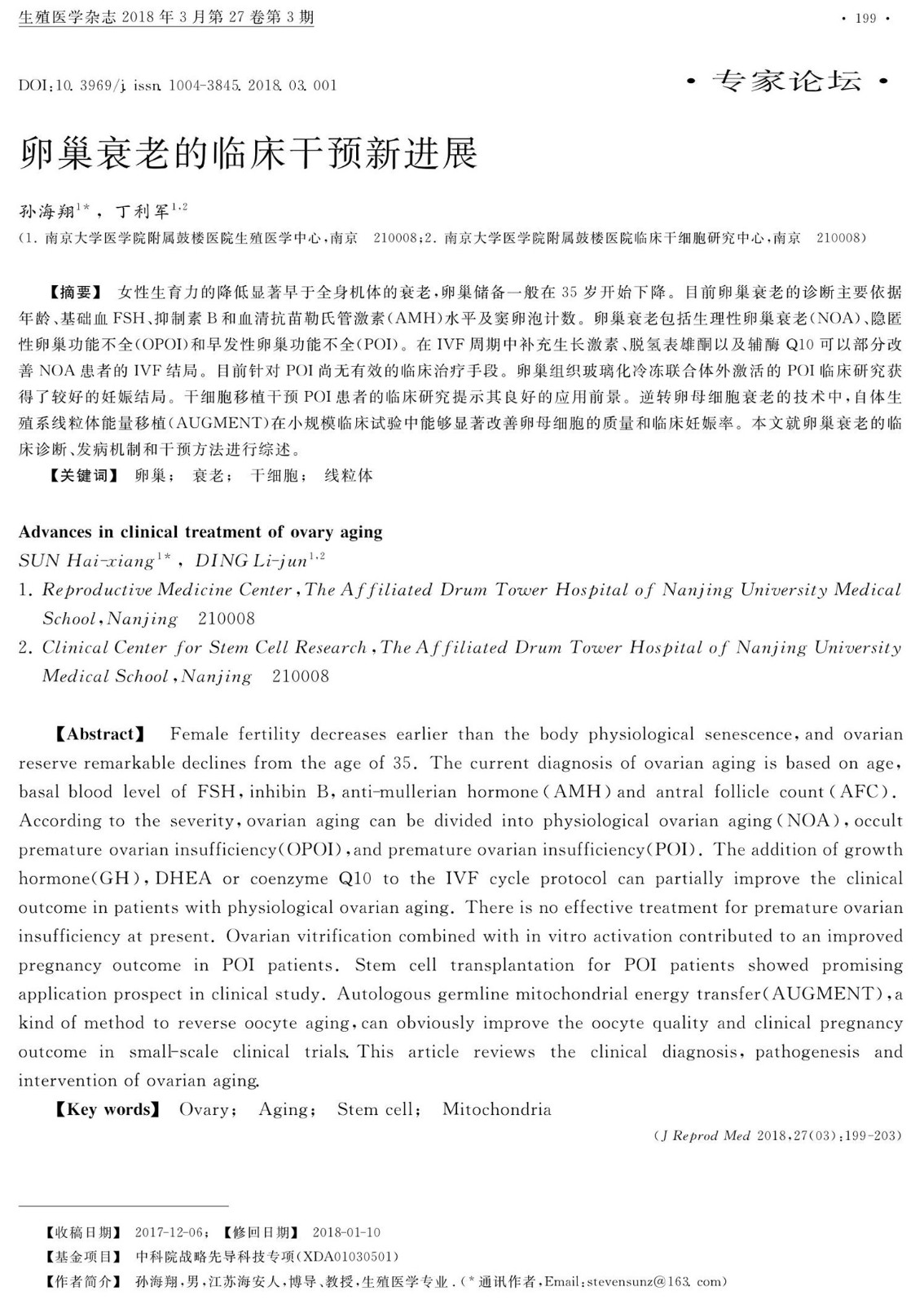 卵巢衰老的临床干预新进展_孙海翔_1.jpg