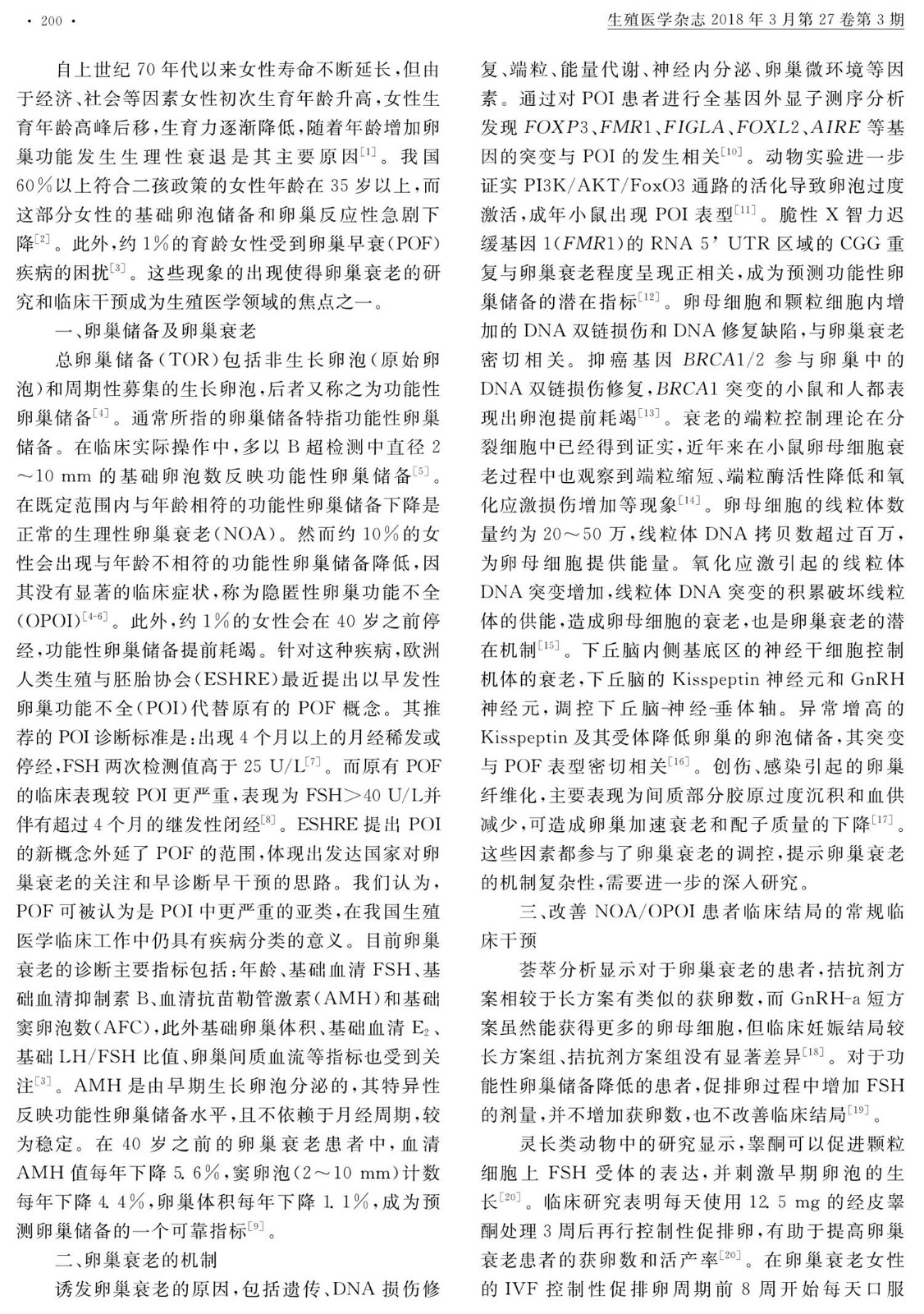 卵巢衰老的临床干预新进展_孙海翔_2.jpg